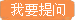 我要提问