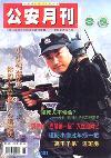 公安月刊（已停刊）
