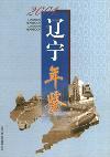 辽宁年鉴