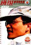 班组学习与生活（已停刊）