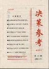 决策参考（停刊）