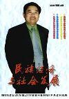 民族经济与社会发展（停刊）