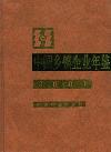 中国乡镇企业年鉴（停刊）