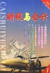财税与会计（已停刊）
