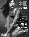 中国珠宝首饰（停刊）