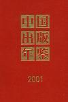 中国出版年鉴