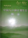 中国卫生和计划生育年鉴（原：中国人口和计划生育年鉴；中国计划生育年鉴）