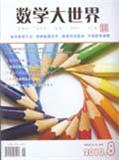 数学大世界（教师适用）（停刊）