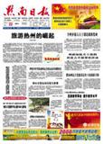 黔南日报