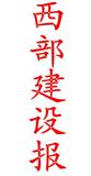 西部建设报