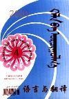 语言与翻译（蒙文版）