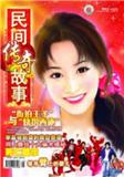 民间传奇故事（下半月）（已合并至《民间传奇故事》）