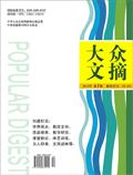 大众文摘（教育教学）（停刊）
