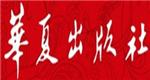 华夏出版社