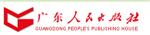 广东人民出版社有限公司