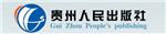 贵州人民出版社