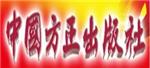 中国方正出版社