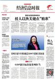 经济信息时报