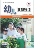 复印报刊资料-幼儿教育导读（教师教学版）（不收版面费）
