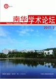 南华学术论坛（内刊）（不收版面费审稿费）