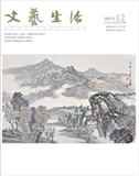 文艺生活（中旬刊）（停刊）
