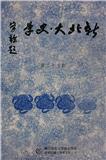 新北大史学（台刊）
