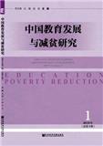 中国教育发展与减贫研究（集刊）（停刊）
