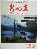 新九寨（内刊）