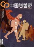 中国慈善家