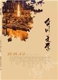 合川文学（文学内刊）