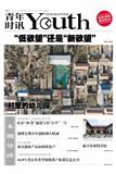 青年时讯（停刊）