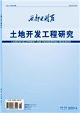 西部大开发（土地开发工程研究）（不收版面费审稿费）（停刊）