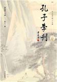 孔子学刊（集刊）（停刊）