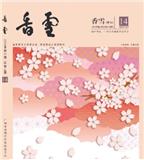 香雪（文学内刊）（停刊）