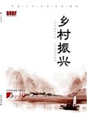 乡村振兴