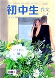 初中生（作文）（中旬刊）（合并至《初中生》）