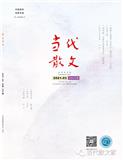 当代散文（文学内刊）