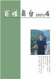 百姓舞台（文学内刊）