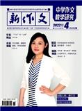 新作文（中学作文教学研究版）（停刊）