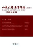  山东大学法律评论（集刊）