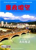 廉政瞭望（原：四川监察）（不收版面费）