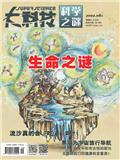 大科技（科学之谜）（停刊）