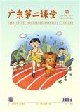 广东第二课堂（上半月.小学生阅读）（不收版面费审稿费）
