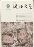 滨海文艺（内刊）