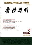 晋阳学刊（不收版面费审稿费）