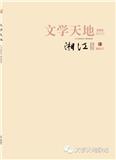 文学天地（不收版面费审稿费）