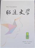 昭通文学（原：南高原）（内刊）