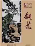 钢花（文学内刊）