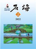 石海（文学内刊）