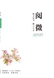阅微（内刊）